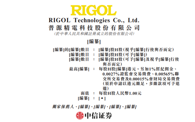 普源精电，赴香港上市	，获中国证监会备案通知书  第3张