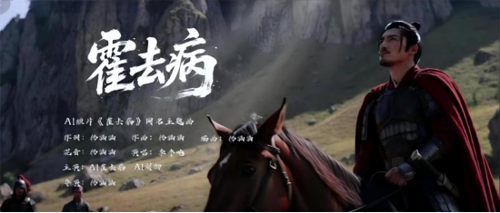 3000元成本5亿播放？爆款AI短剧《霍去病》被打假，导演曾宣传“假数据	”  第1张