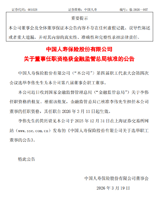中国人寿:李伟董事任职资格获监管核准