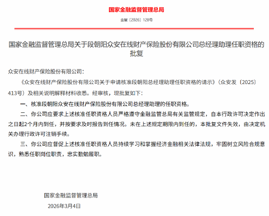 段朝阳获批担任众安保险总经理助理