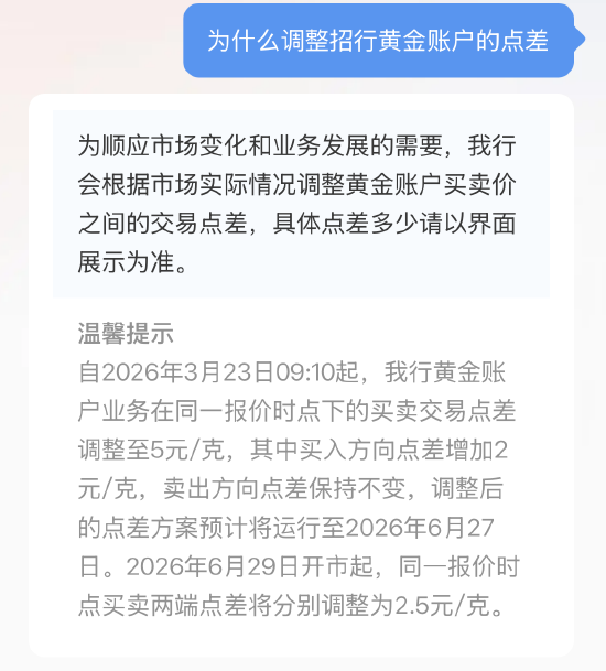 招商银行:为顺应市场变化和业务发展的需要 会根据市场实际情况调整黄金账户买卖价之间的交易点差