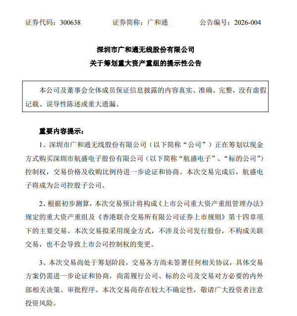 广和通拟重大资产重组!股票不停牌