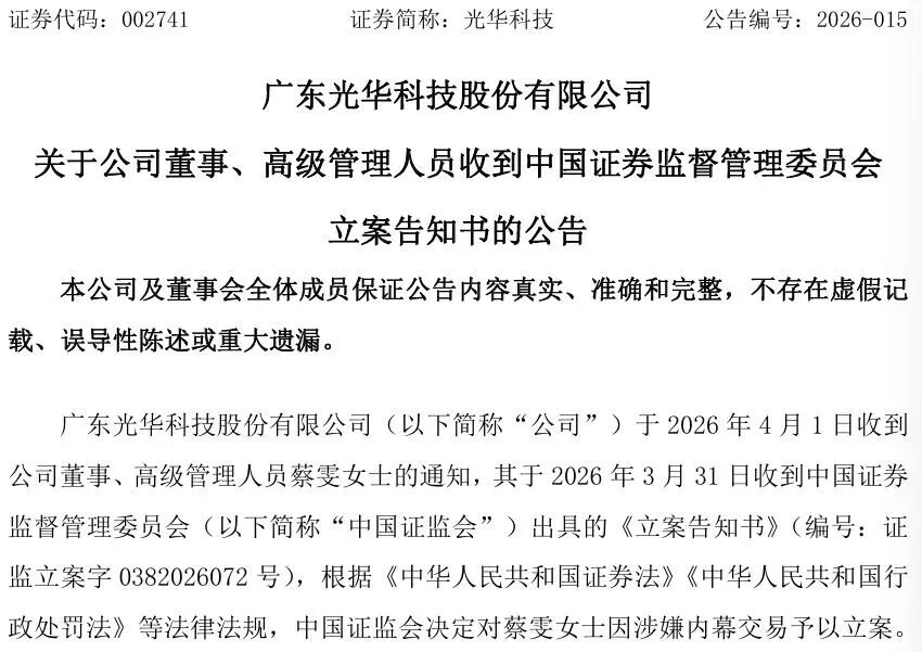 002741，财务总监被证监会立案！涉嫌内幕交易