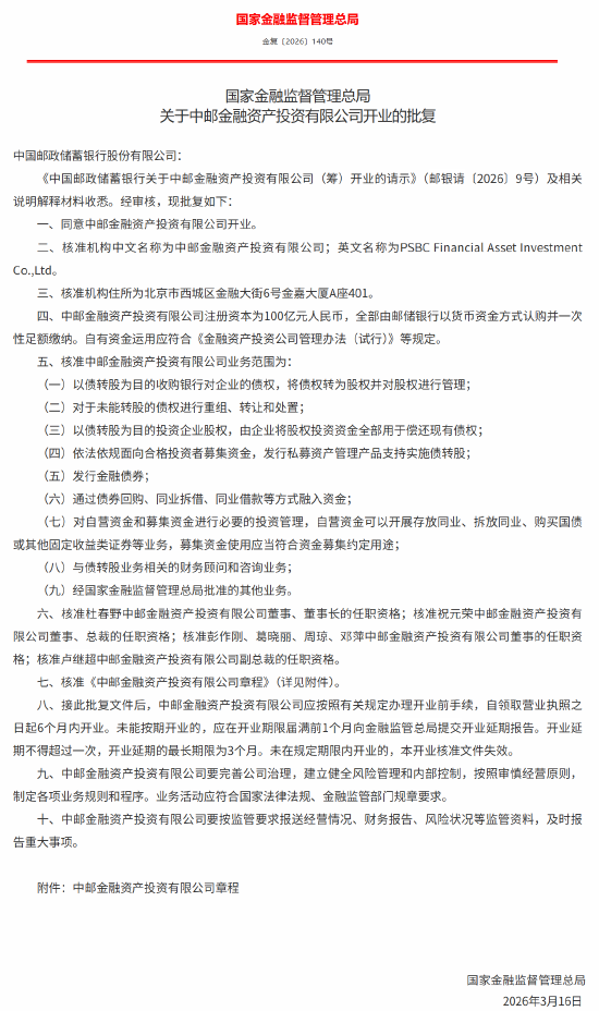 中邮金融资产投资有限公司获批开业,杜春野出任董事长、祝元荣出任总裁