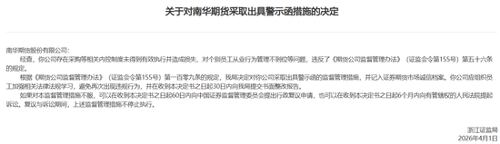 业绩稳了，风控乱了，南华期货高薪总经理与公司一同被点名