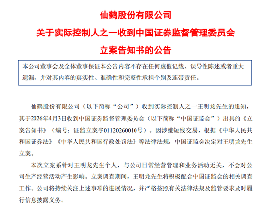 涉嫌短线交易，仙鹤股份实控人被立案