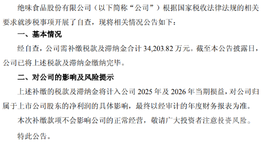 补税3.42亿元,上市九年业绩首亏,ST绝味掉队了吗?