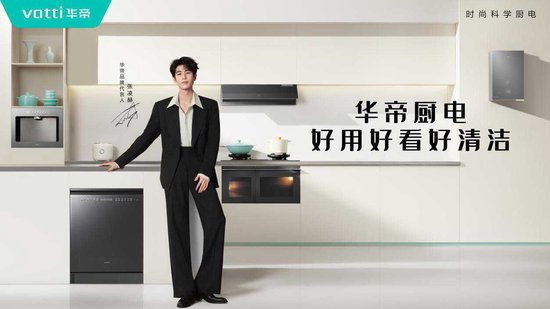 双向奔赴!华帝携手张凌赫,坐稳“方老华”年轻化 C 位