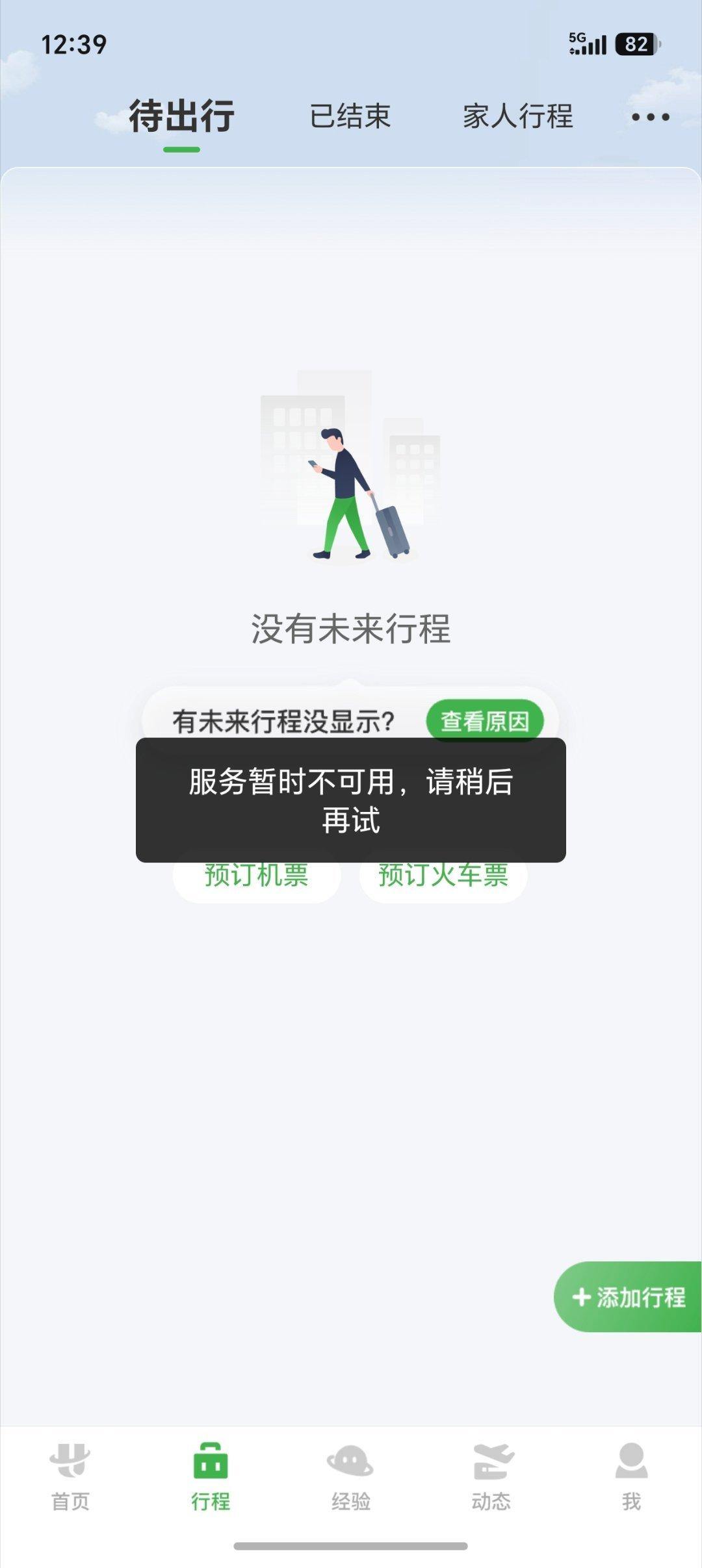 航旅纵横APP“崩了”？有人被卡登机口，客服：正在维护中
