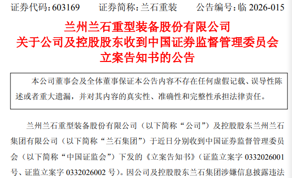 603169，被证监会立案！