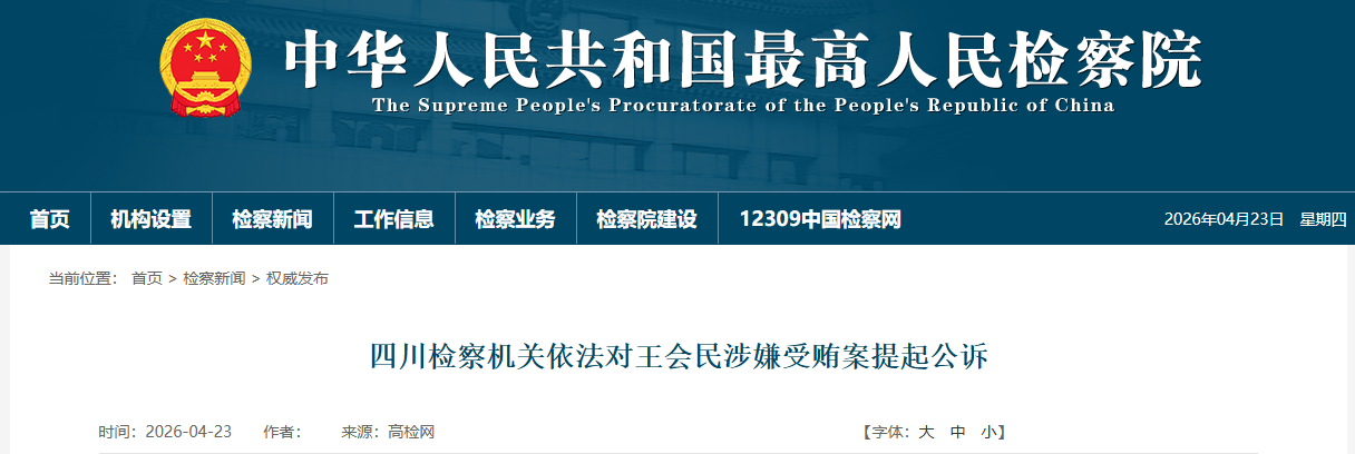 非法收受他人财物，数额特别巨大！中国证监会原党委委员王会民被提起公诉