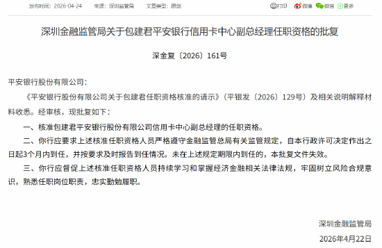 包建君获批担任平安银行信用卡中心副总经理