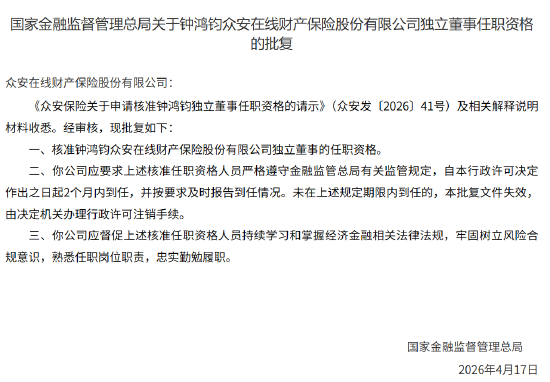 钟鸿钧获批担任众安保险独立董事