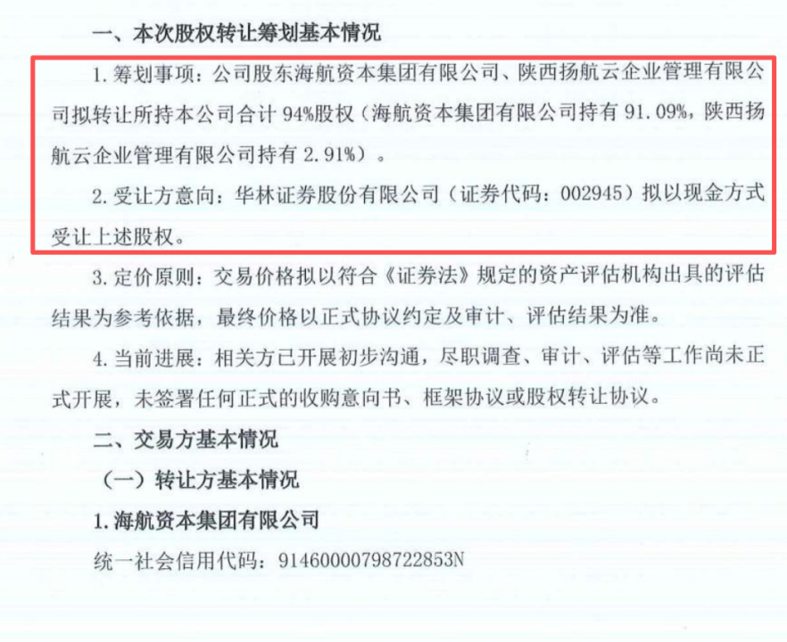 华林证券拟揽入海航期货控股权，“证券+期货”协同再下一城